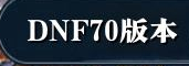 DNF70复古版怀旧服